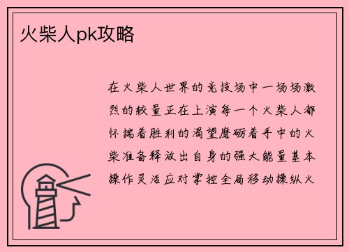 火柴人pk攻略
