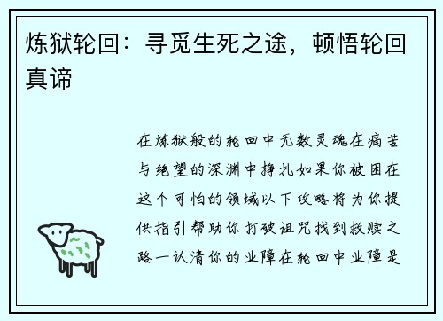 炼狱轮回：寻觅生死之途，顿悟轮回真谛