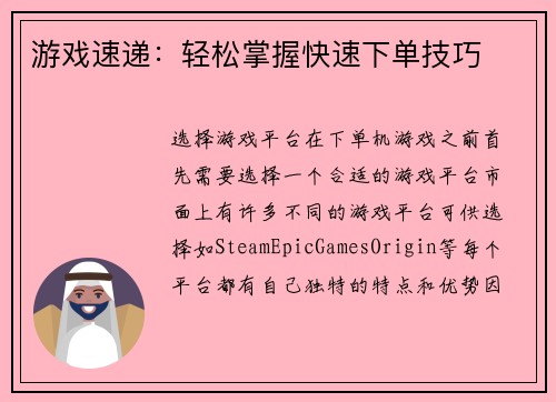 游戏速递：轻松掌握快速下单技巧