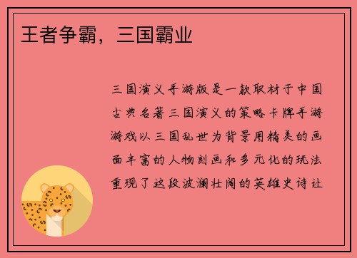 王者争霸，三国霸业