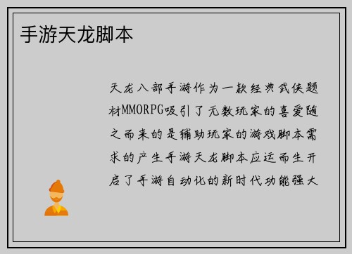 手游天龙脚本