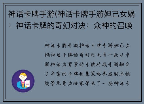 神话卡牌手游(神话卡牌手游妲己女娲：神话卡牌的奇幻对决：众神的召唤)