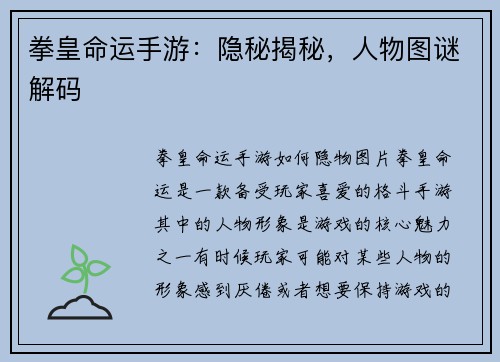 拳皇命运手游：隐秘揭秘，人物图谜解码