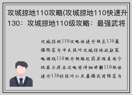 攻城掠地110攻略(攻城掠地110快速升130：攻城掠地110级攻略：最强武将阵容搭配与冲关技巧)
