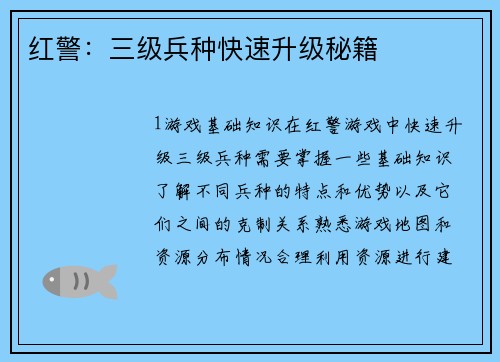 红警：三级兵种快速升级秘籍