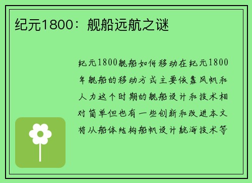 纪元1800：舰船远航之谜