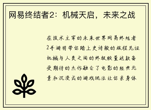 网易终结者2：机械天启，未来之战