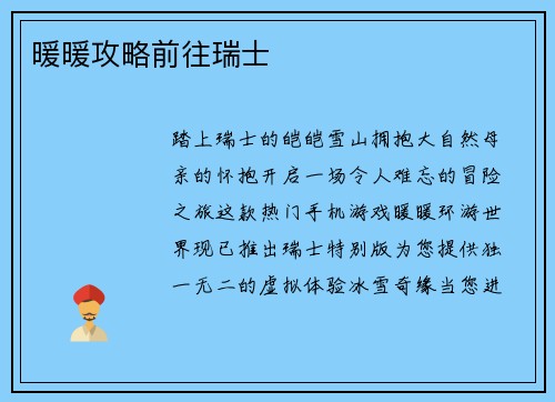 暖暖攻略前往瑞士