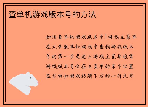 查单机游戏版本号的方法