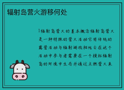 辐射岛营火游移何处