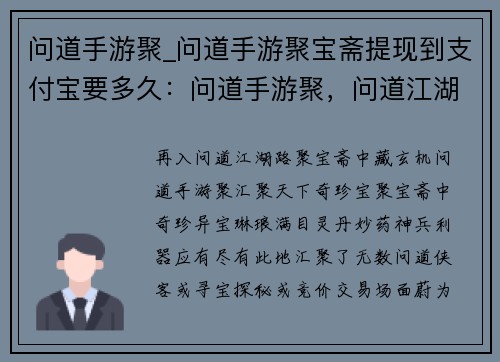 问道手游聚_问道手游聚宝斋提现到支付宝要多久：问道手游聚，问道江湖再相逢