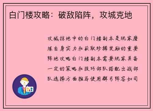 白门楼攻略：破敌陷阵，攻城克地