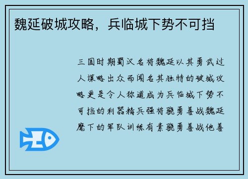 魏延破城攻略，兵临城下势不可挡