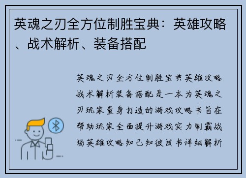英魂之刃全方位制胜宝典：英雄攻略、战术解析、装备搭配