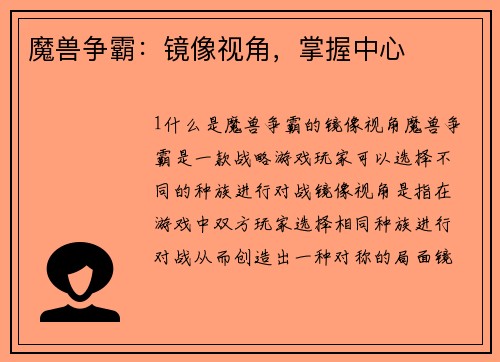 魔兽争霸：镜像视角，掌握中心