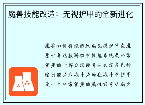 魔兽技能改造：无视护甲的全新进化