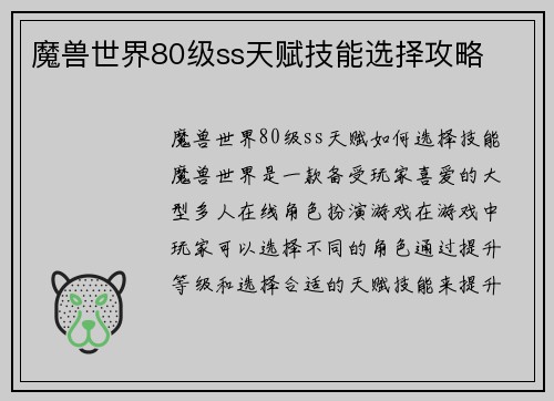 魔兽世界80级ss天赋技能选择攻略
