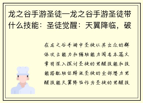 龙之谷手游圣徒—龙之谷手游圣徒带什么技能：圣徒觉醒：天翼降临，破晓之翼