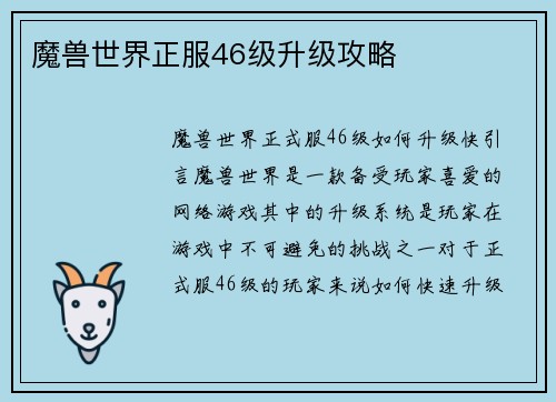 魔兽世界正服46级升级攻略