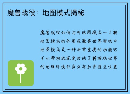 魔兽战役：地图模式揭秘
