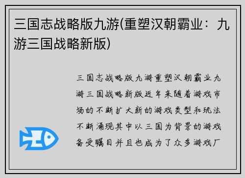 三国志战略版九游(重塑汉朝霸业：九游三国战略新版)