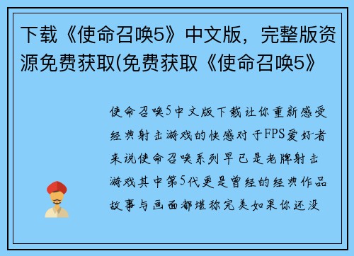 下载《使命召唤5》中文版，完整版资源免费获取(免费获取《使命召唤5》中文版完整资源，请跟随我们！)