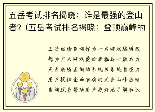 五岳考试排名揭晓：谁是最强的登山者？(五岳考试排名揭晓：登顶巅峰的最强者是谁？)