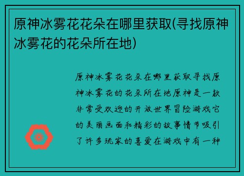原神冰雾花花朵在哪里获取(寻找原神冰雾花的花朵所在地)
