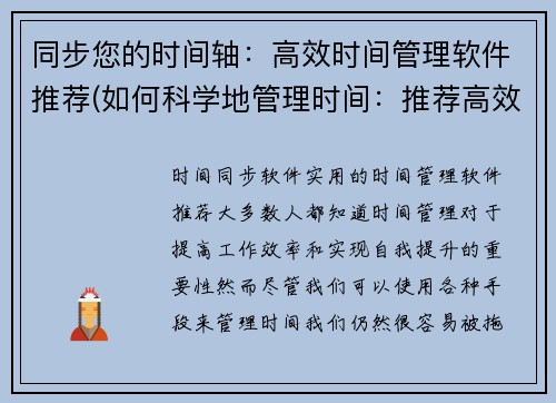 同步您的时间轴：高效时间管理软件推荐(如何科学地管理时间：推荐高效的时间管理软件)