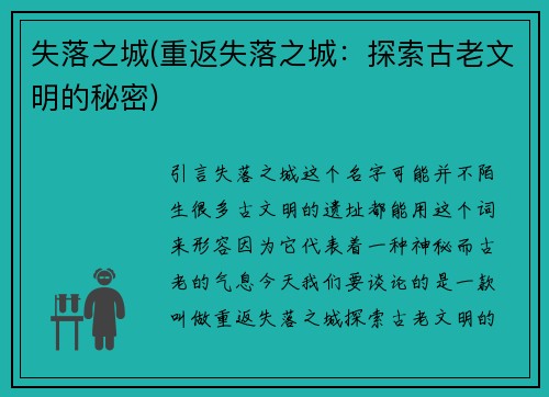 失落之城(重返失落之城：探索古老文明的秘密)