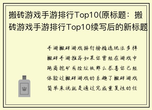 搬砖游戏手游排行Top10(原标题：搬砖游戏手游排行Top10续写后的新标题：最热门的搬砖手游排行Top10)