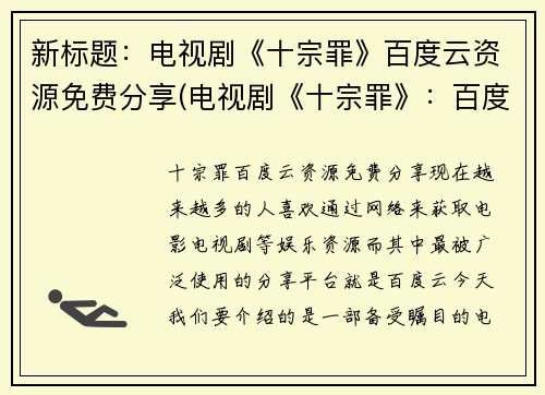 新标题：电视剧《十宗罪》百度云资源免费分享(电视剧《十宗罪》：百度云资源免费分享续篇)